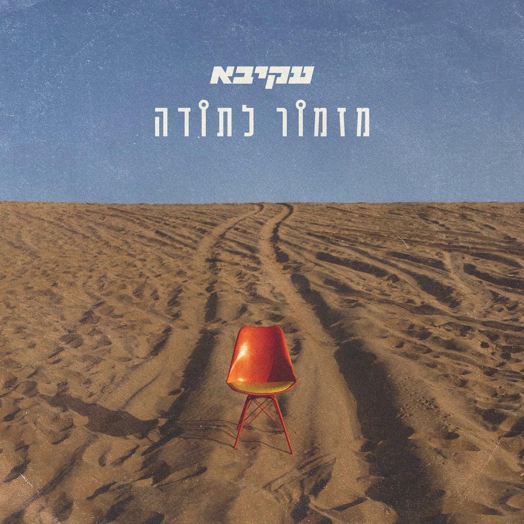 עקיבא - מזמור לתודה.jpg