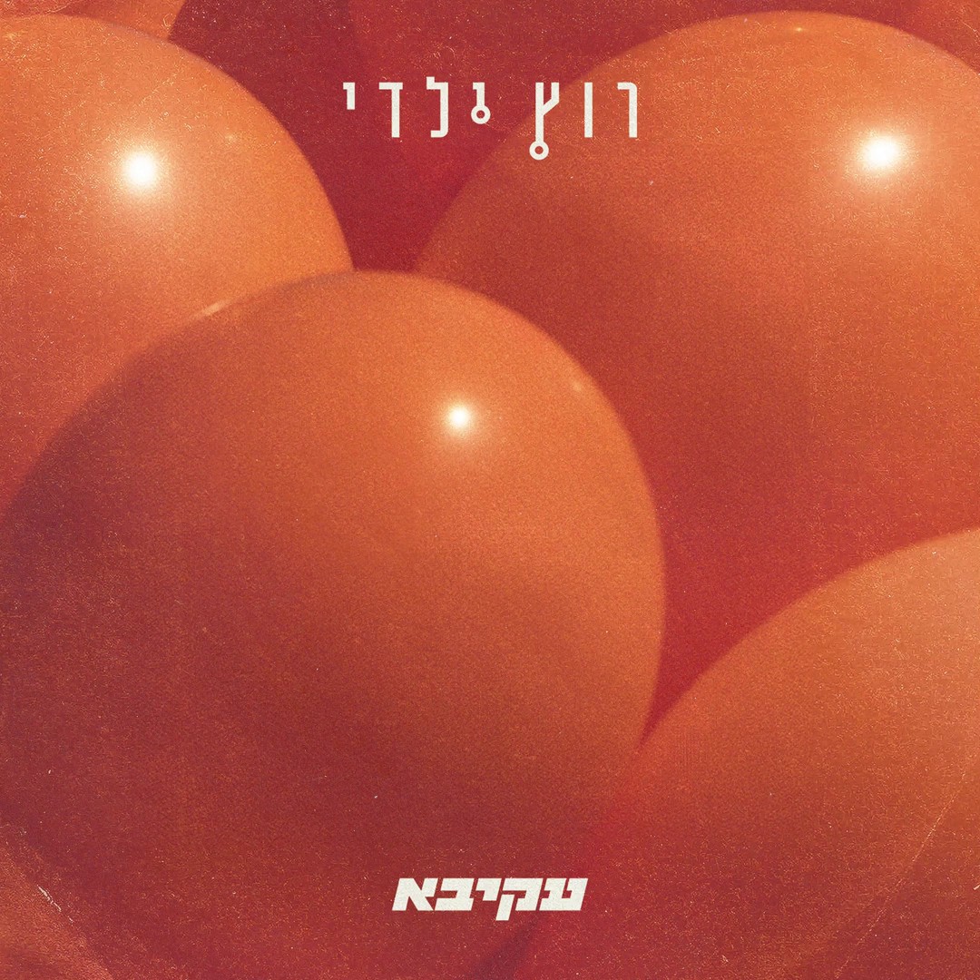 עקיבא - רוץ ילדי.jpg