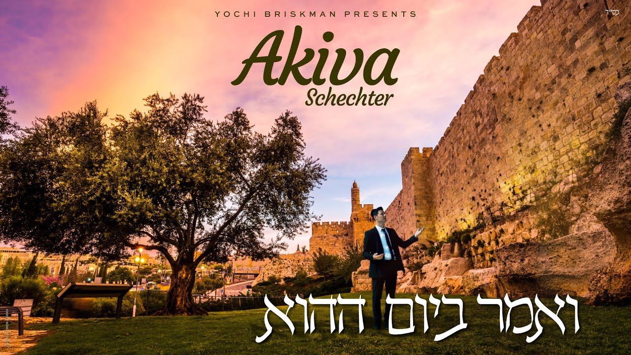 עקיבא שכטר - ואמר ביום ההוא.jpg