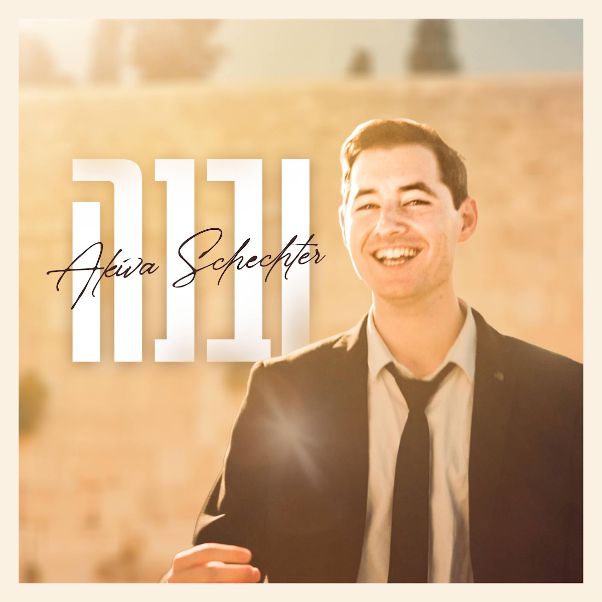 עקיבא שכטר - ובנה.jpg