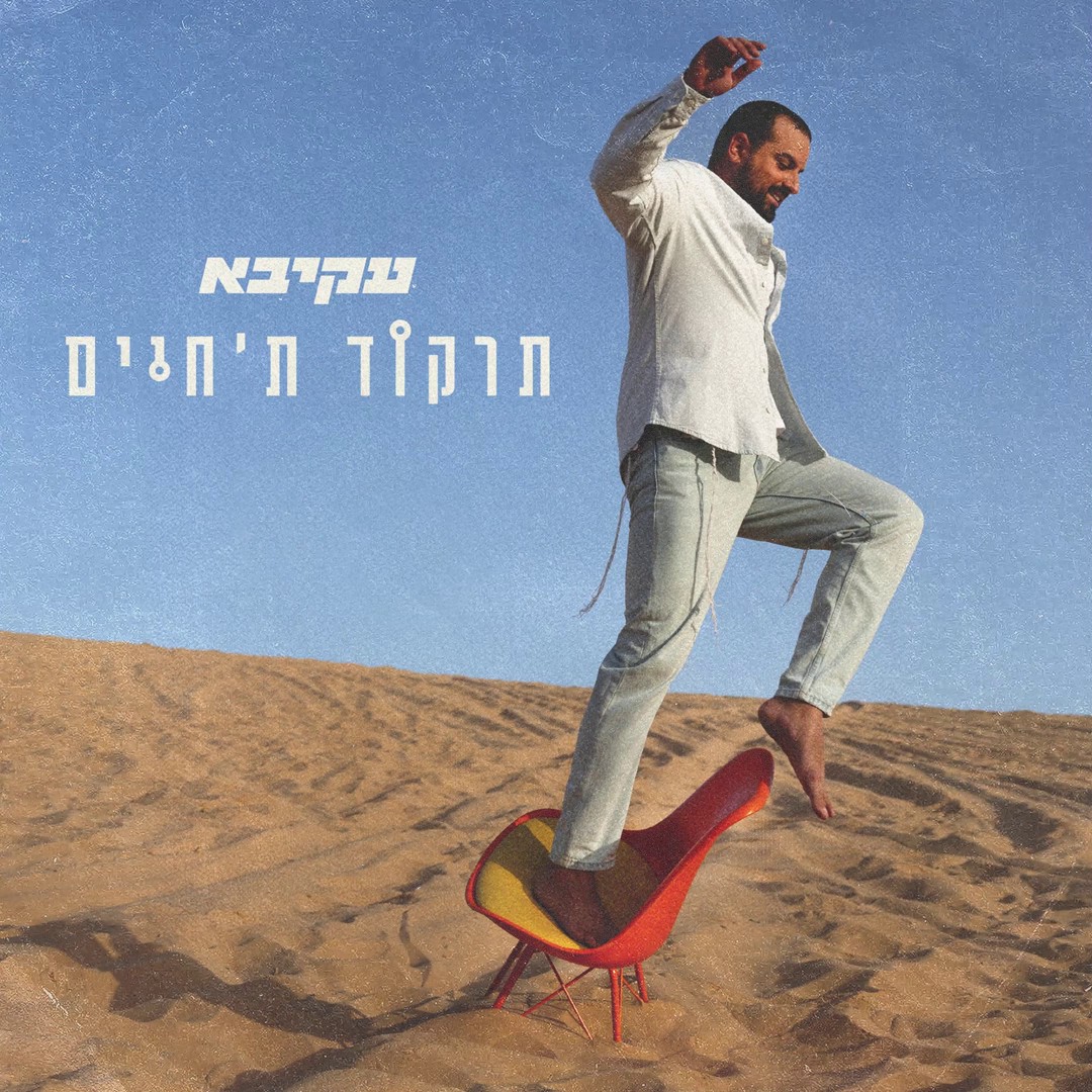 עקיבא - תרקוד ת'חיים.jpg