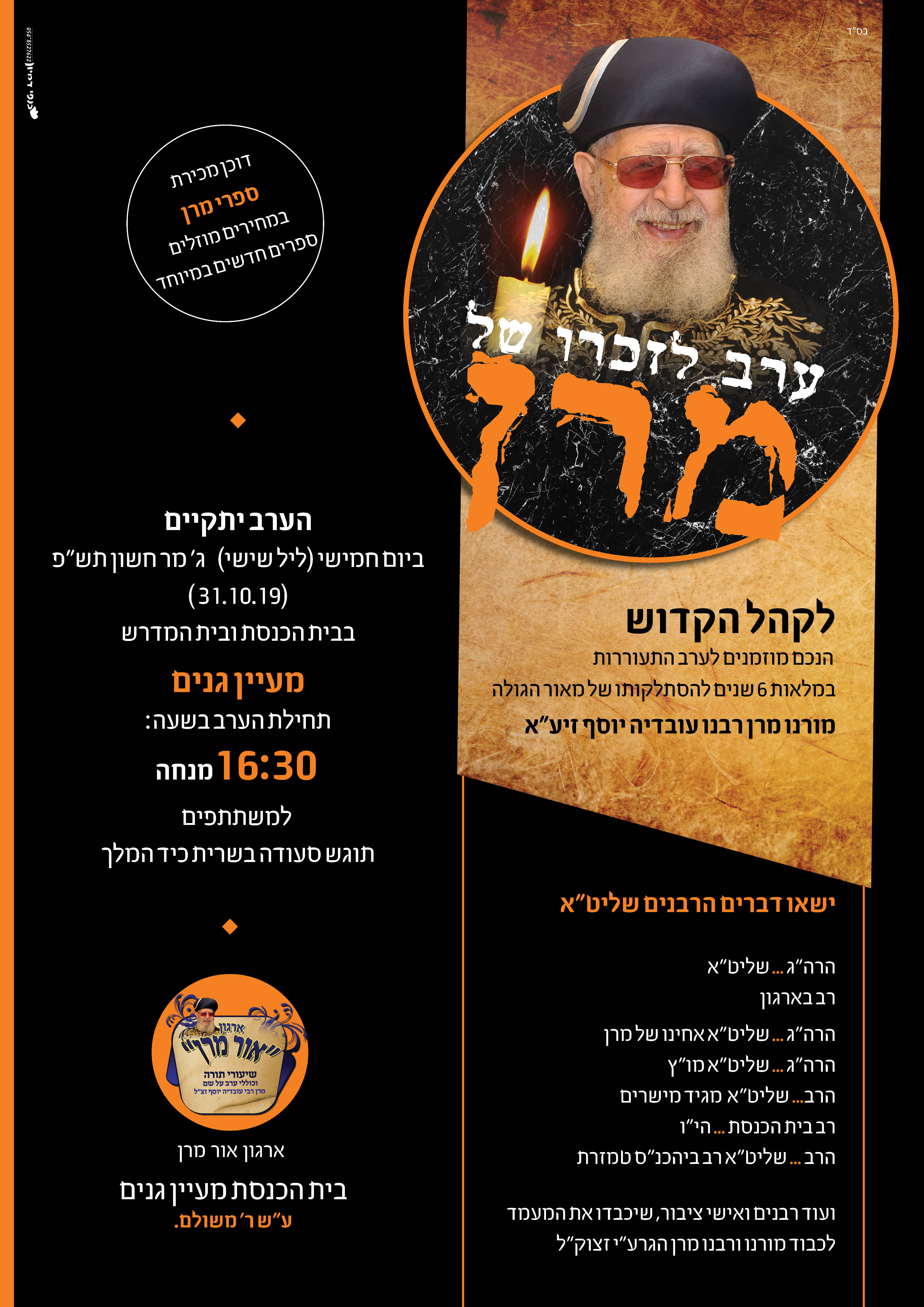 ערב לזכרו של מרן.jpg