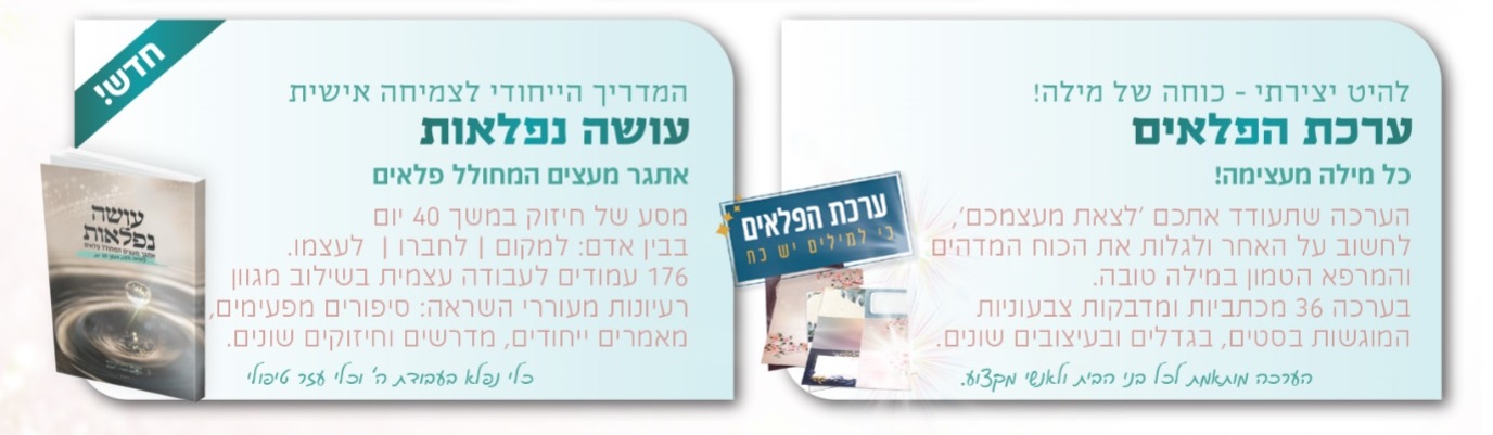 ערכת הפלאים ועושה נפלאות.jpg