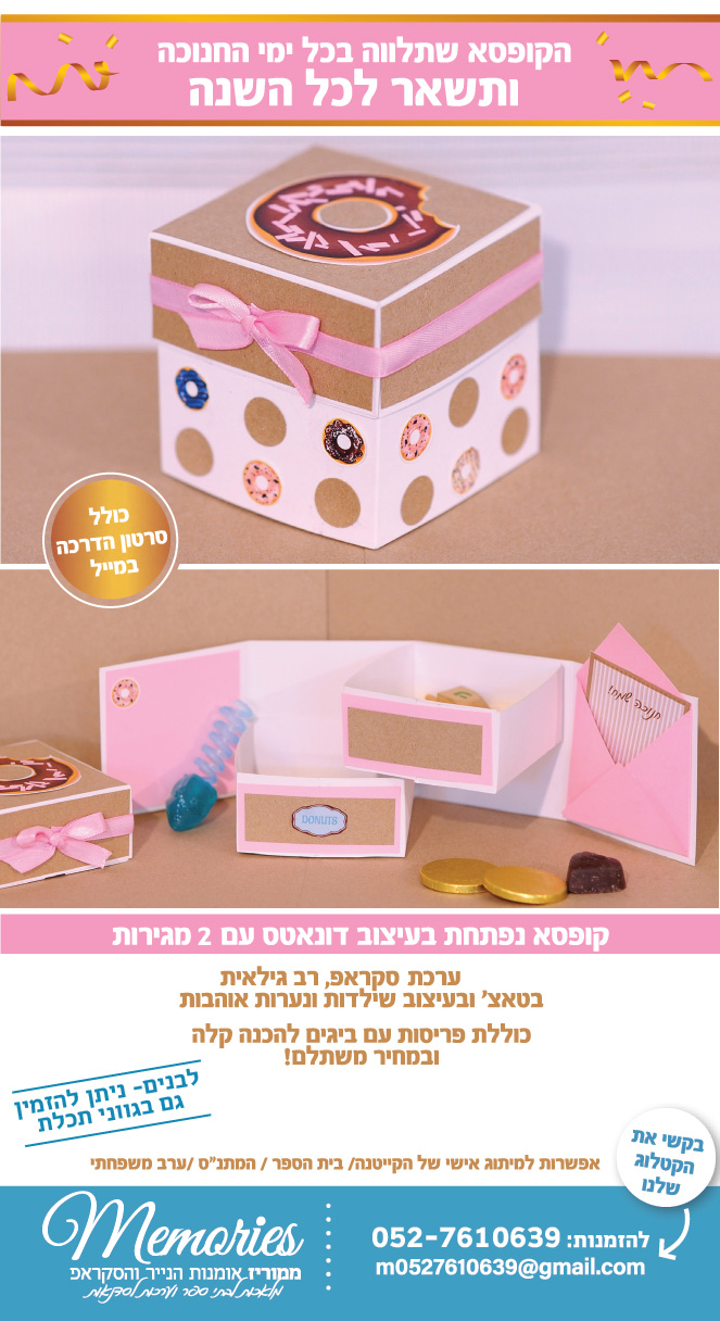 ערכת יצירה_קופסא מפתיעה בעיצוב דונאטס_ממוריז-01.jpg