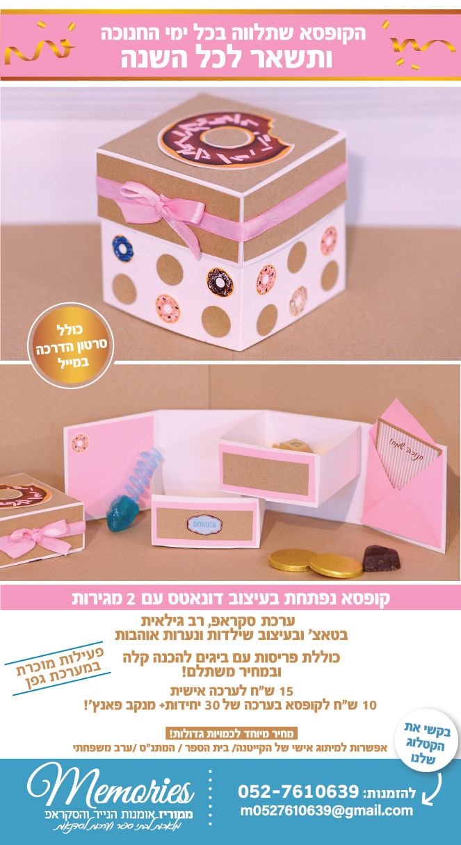 ערכת יצירה_קופסא מפתיעה בעיצוב דונאטס_ממוריז 02-01.jpg