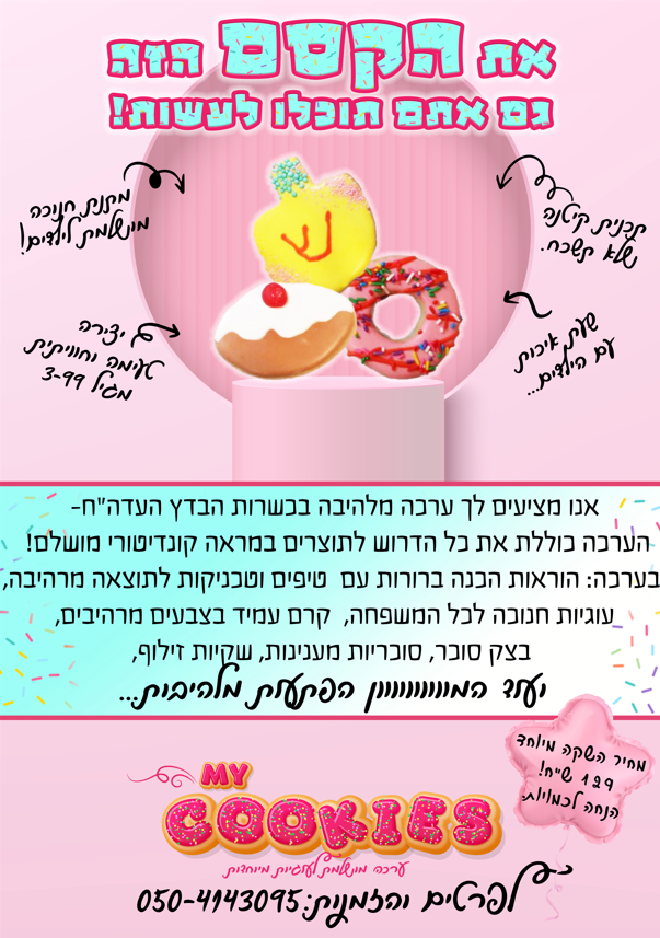 ערכת עוגיות לקישוט ברויאל אייסינג.png