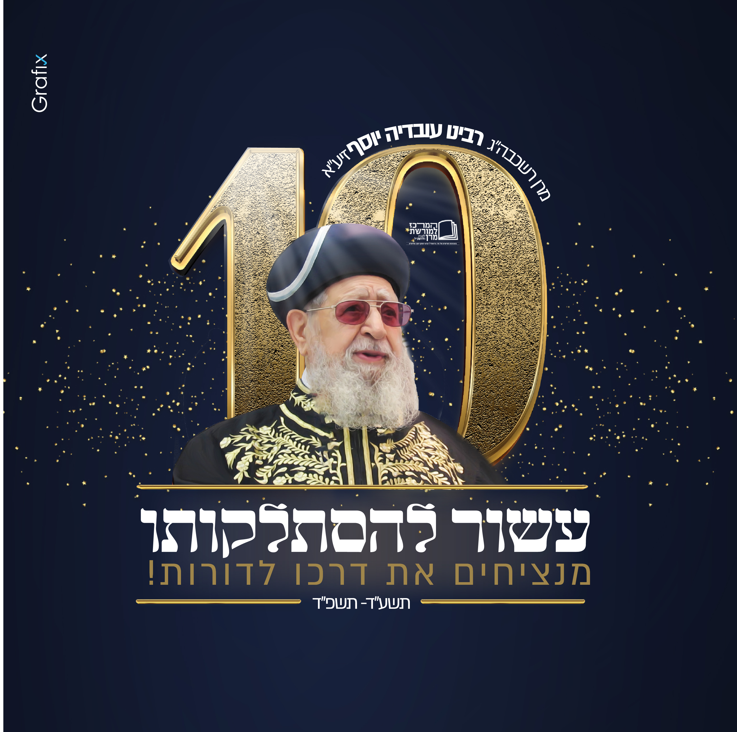 עשור מרן לוגו-01-01.jpg