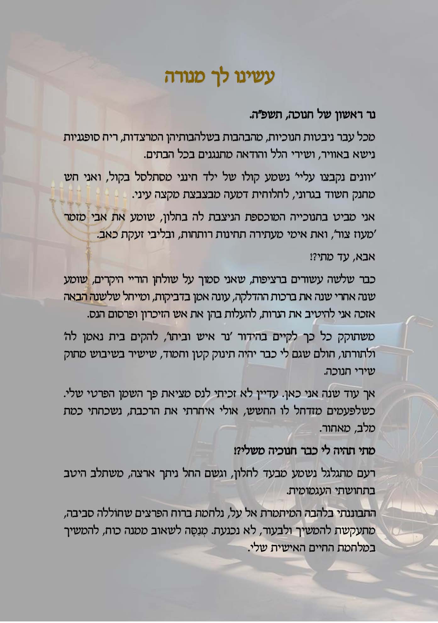 עשינו לך מנורה_עמוד_1.jpg