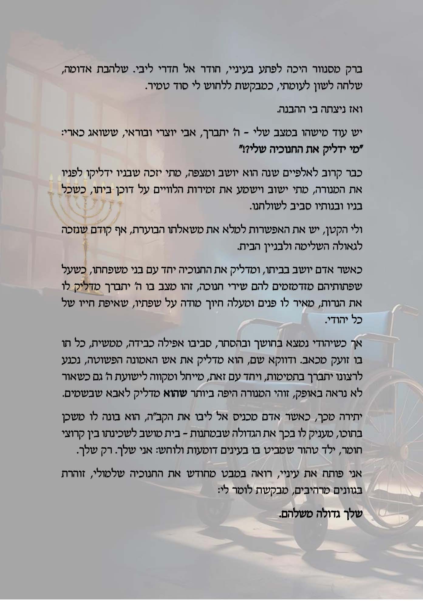 עשינו לך מנורה_עמוד_2.jpg