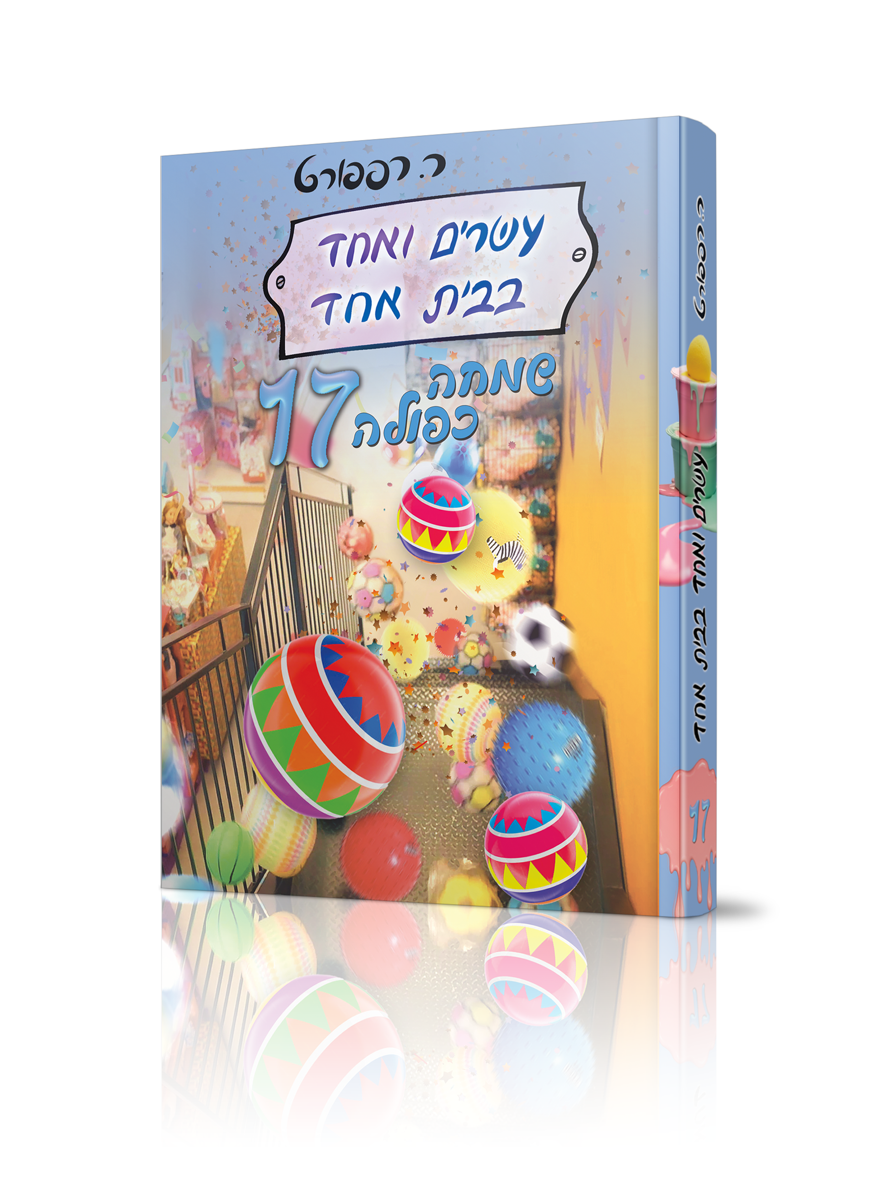 עשרים ואחד בבית אחד 17.png