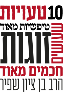 עשר-טעיות--216x326.png