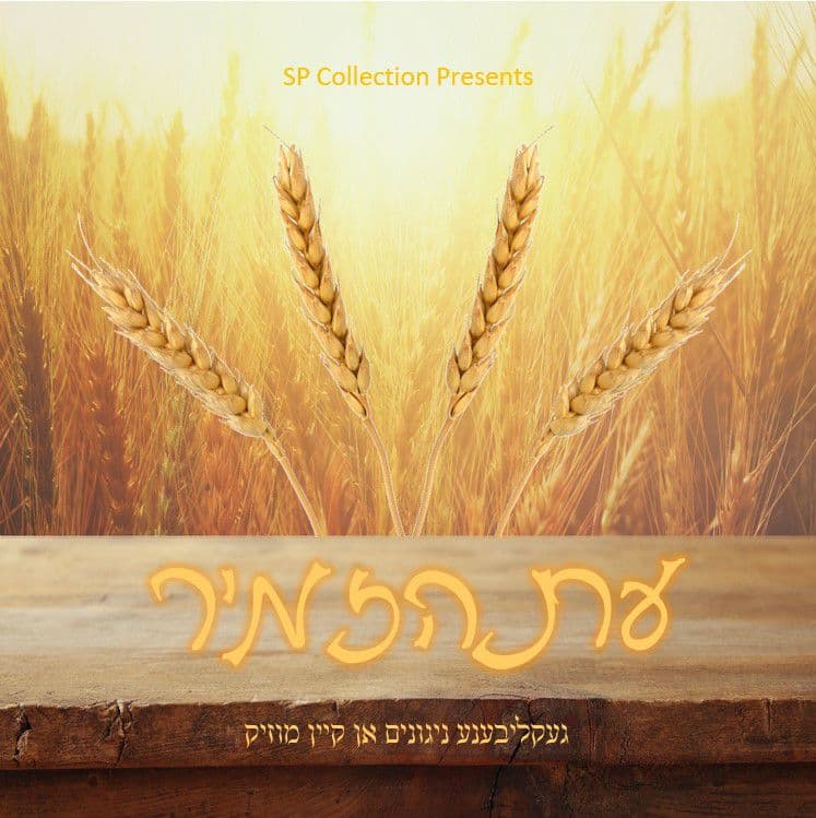 עת הזמיר 4.jpg