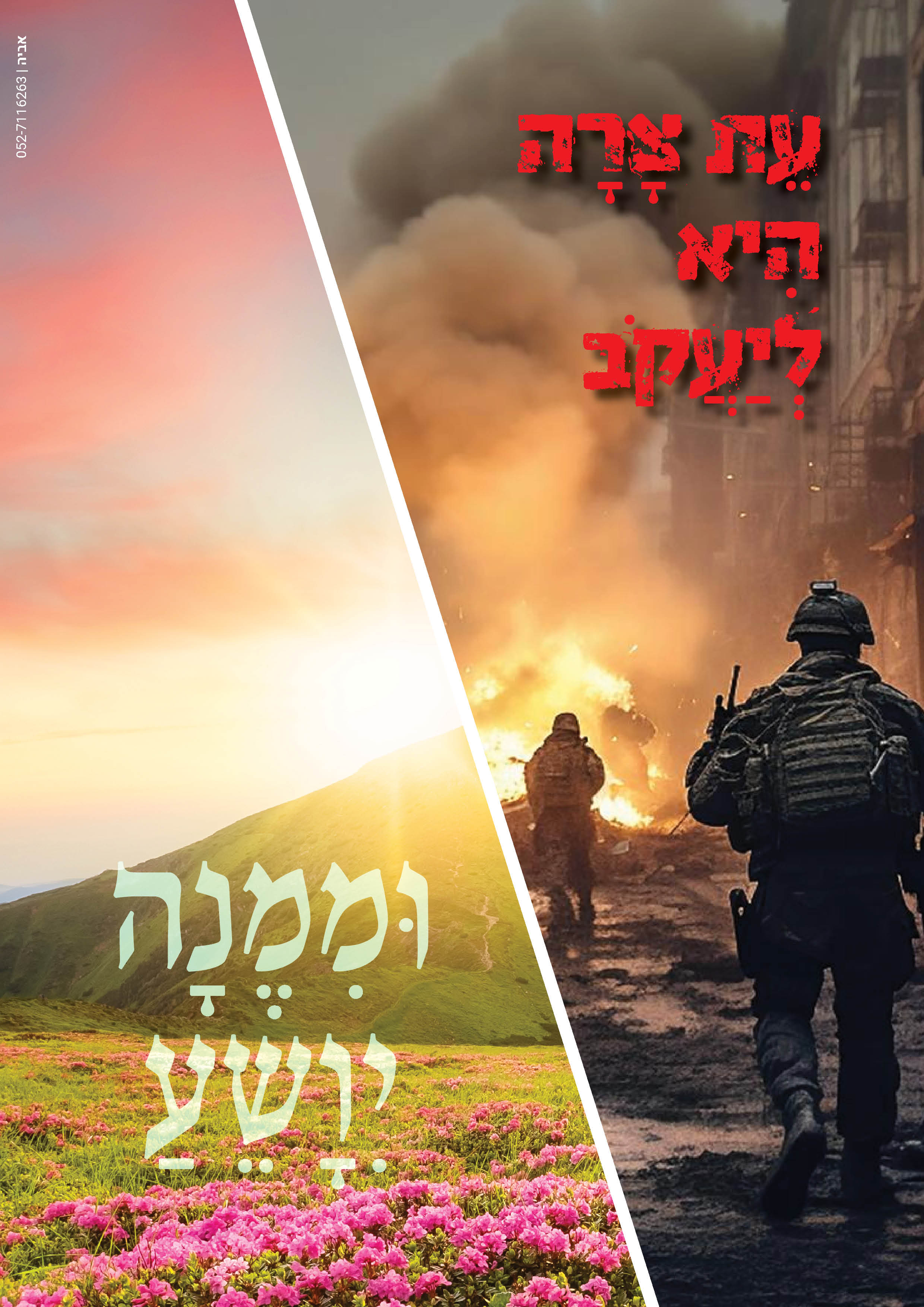 עת צרה היא ליעקב.jpg