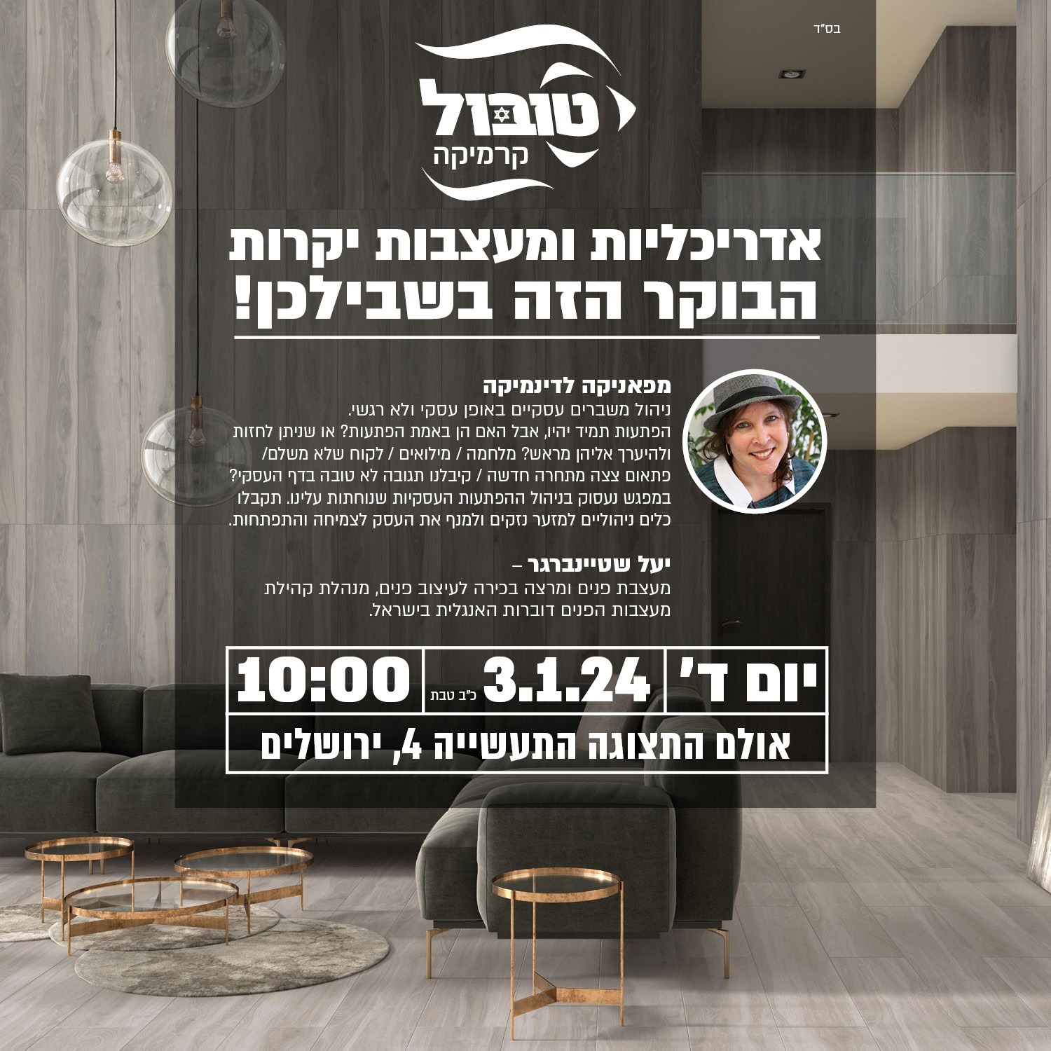 פאניקה לדינמיקה טובול.jpg