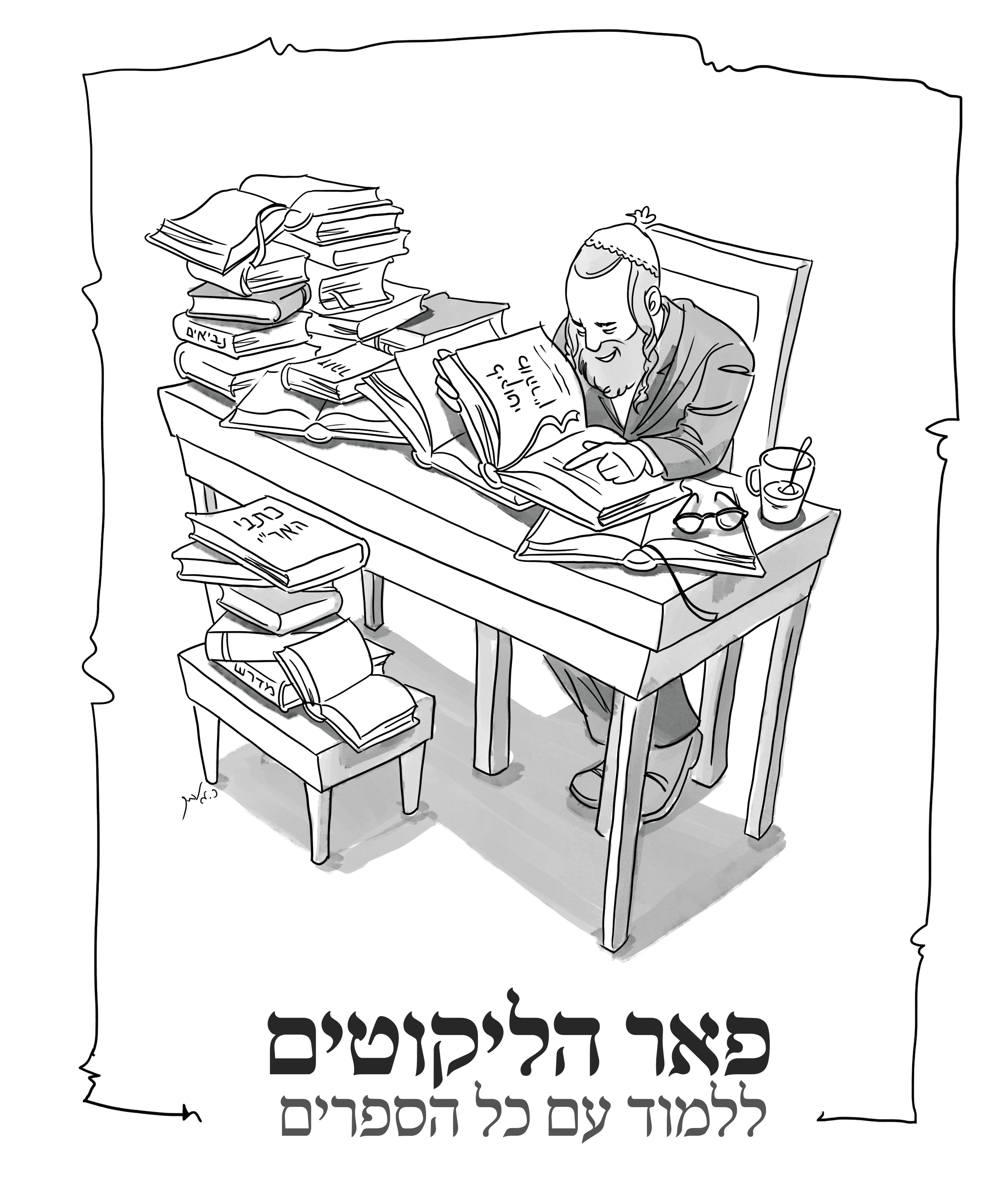 פאר הליקוטים.jpg