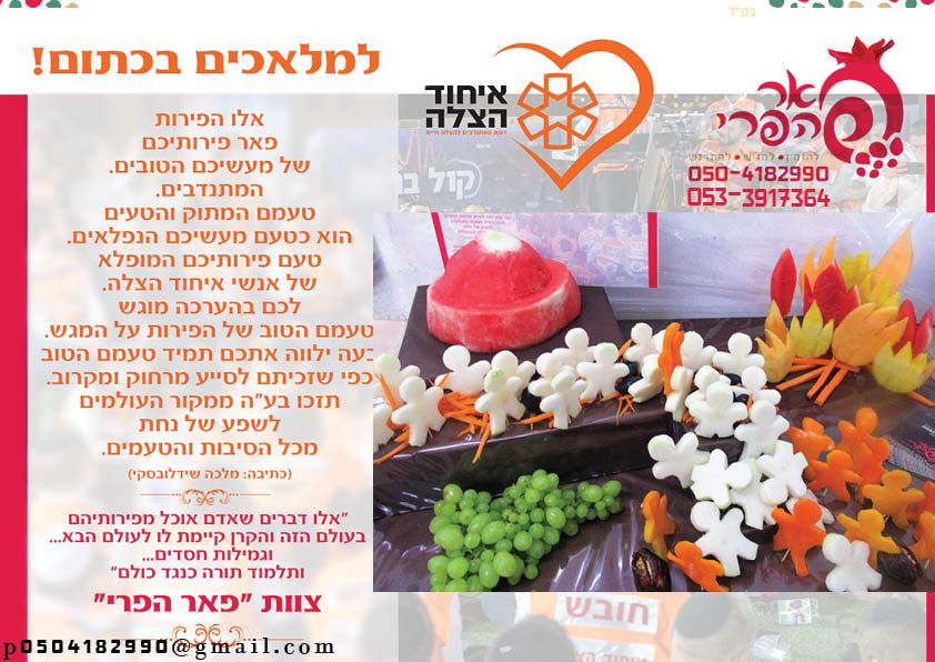 פאר הפרי איחוד הצלה מירון.jpg