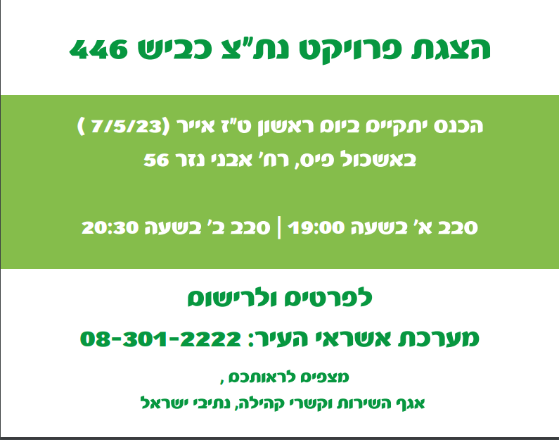 פגישת עדכון לתושבים כביש 446.PNG