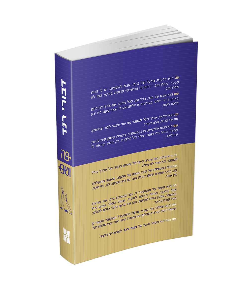 פה ושם - כריכה אחורית.png