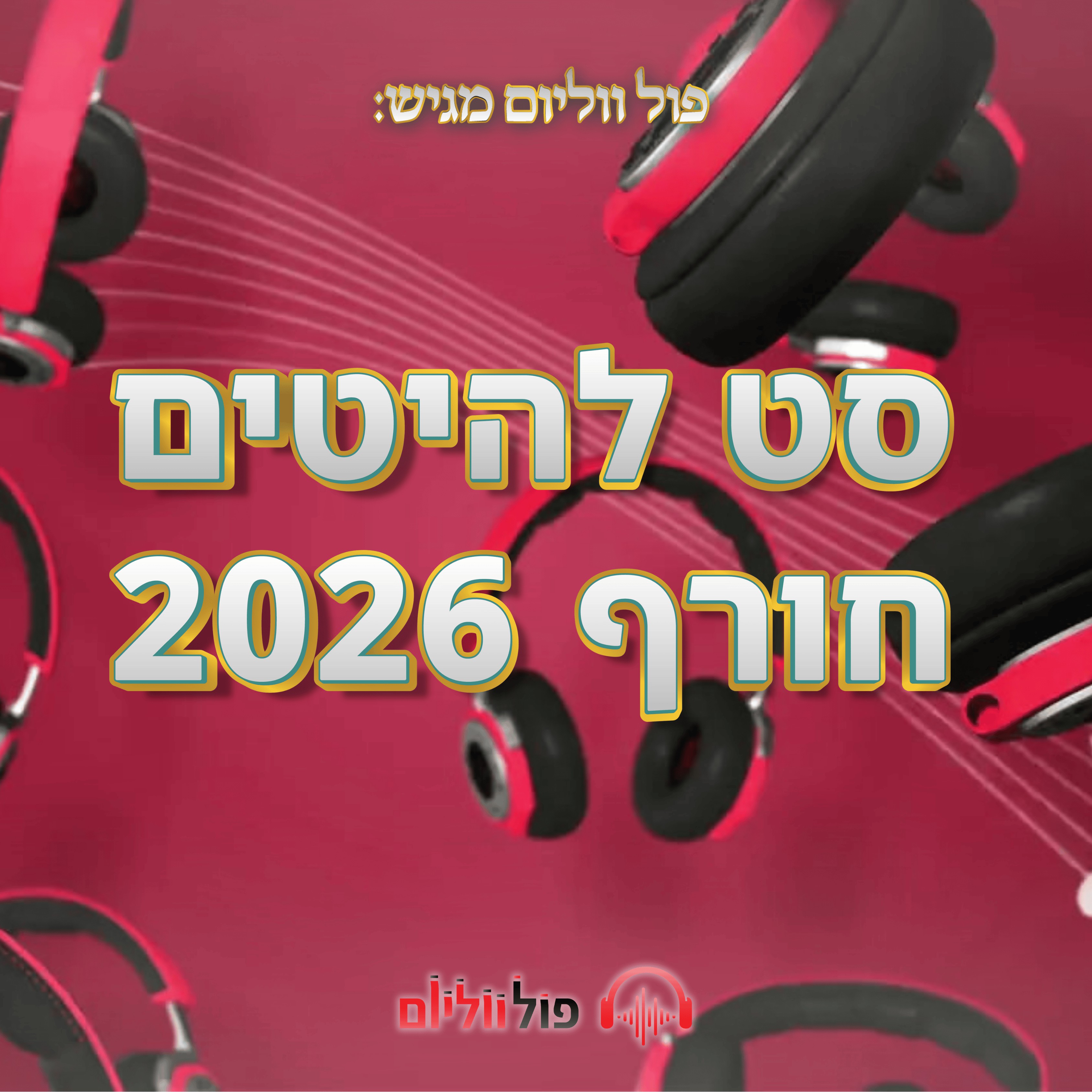 פול ווליום - סט להיטים חורף 2026.jpg
