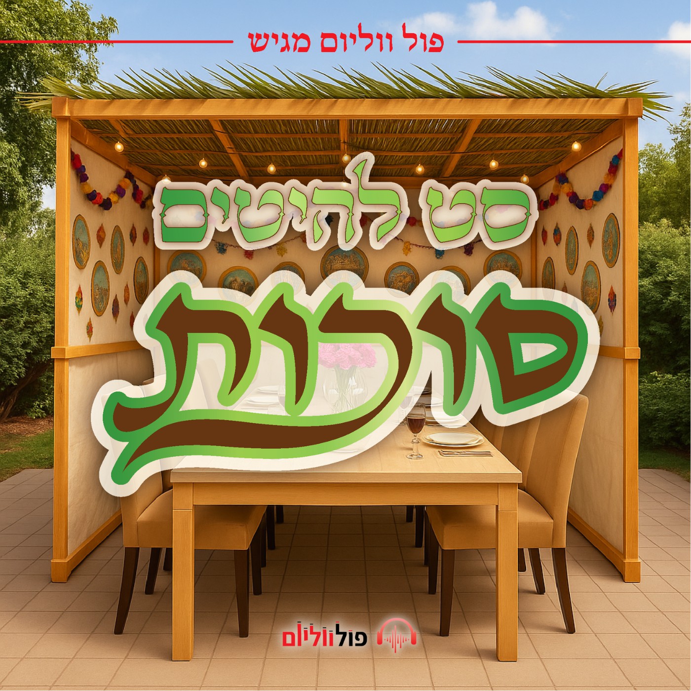 פול ווליום - סט להיטים סוכות תשפ''ו.jpg