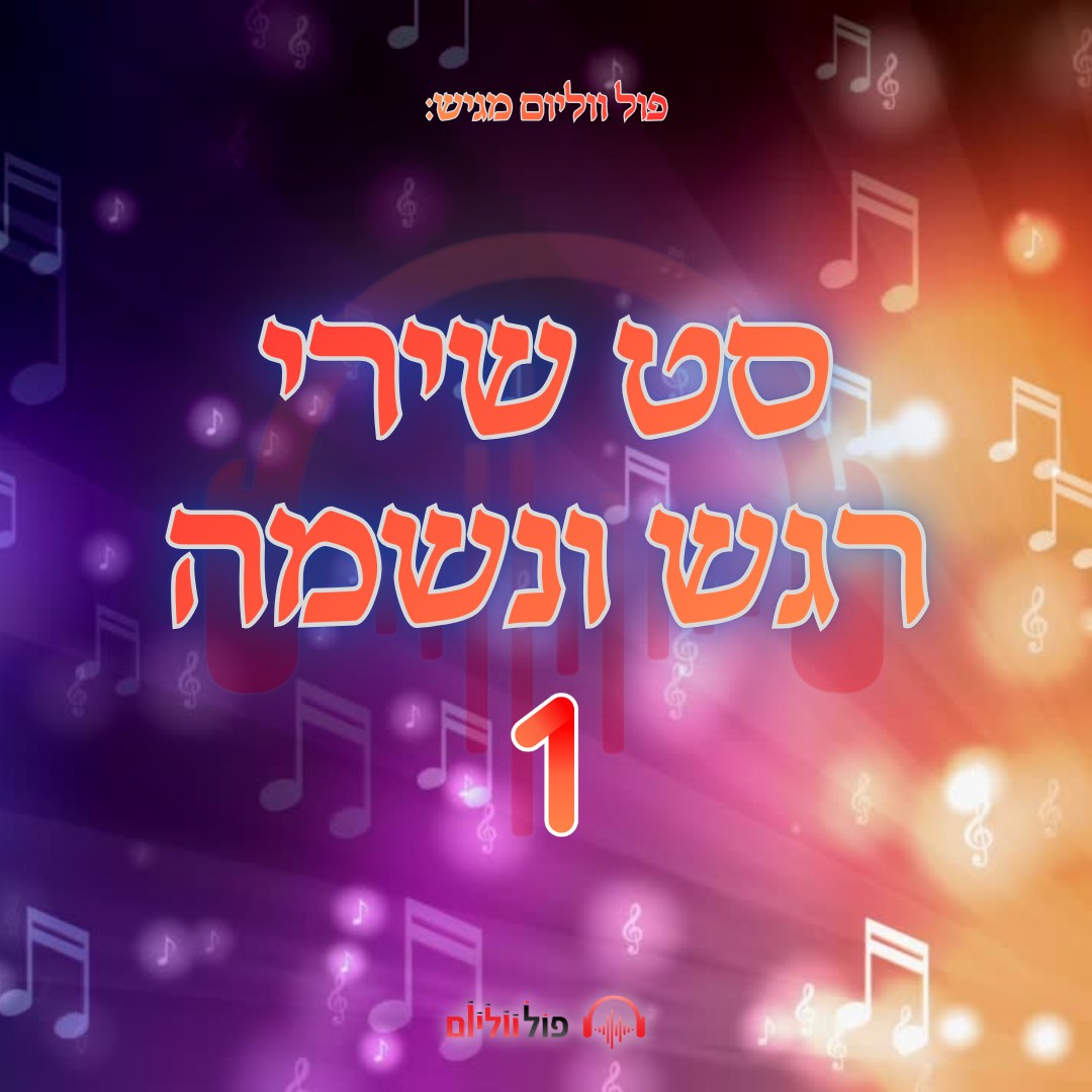 פול ווליום - סט שירי רגש ונשמה 1.jpg