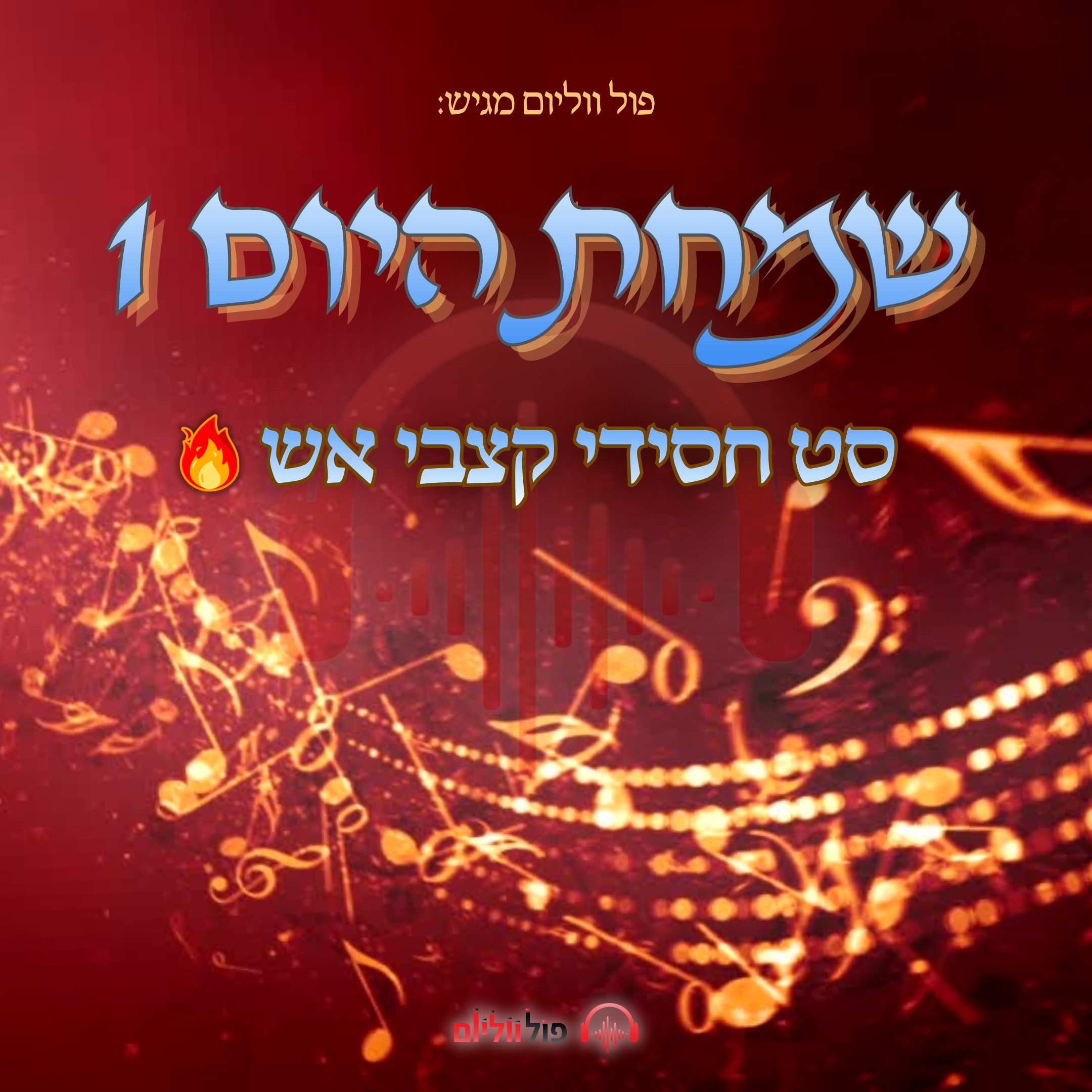 פול ווליום - סט שמחת היום 1.jpg