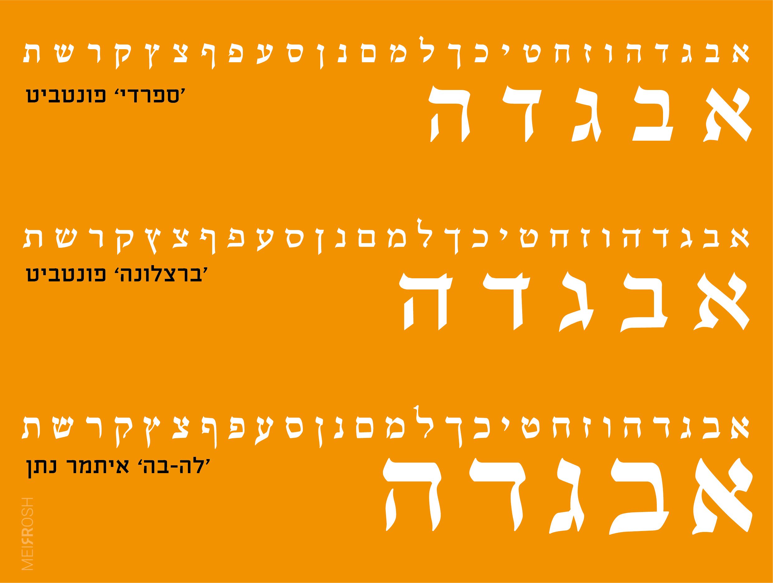 פונטים על בסיס כתיבה ספרדית-01.jpg