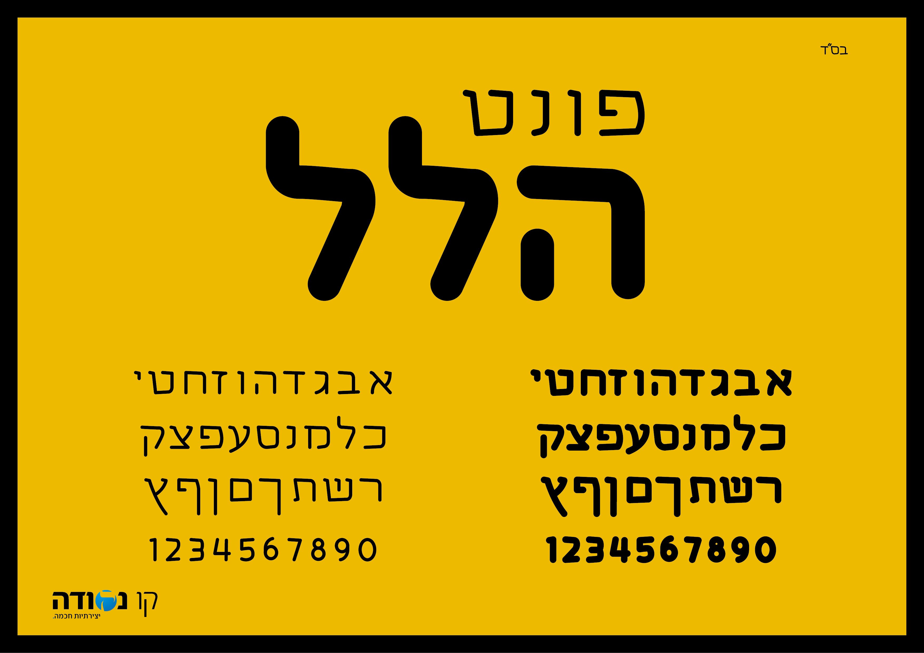 פונט הלל הצגה.jpg