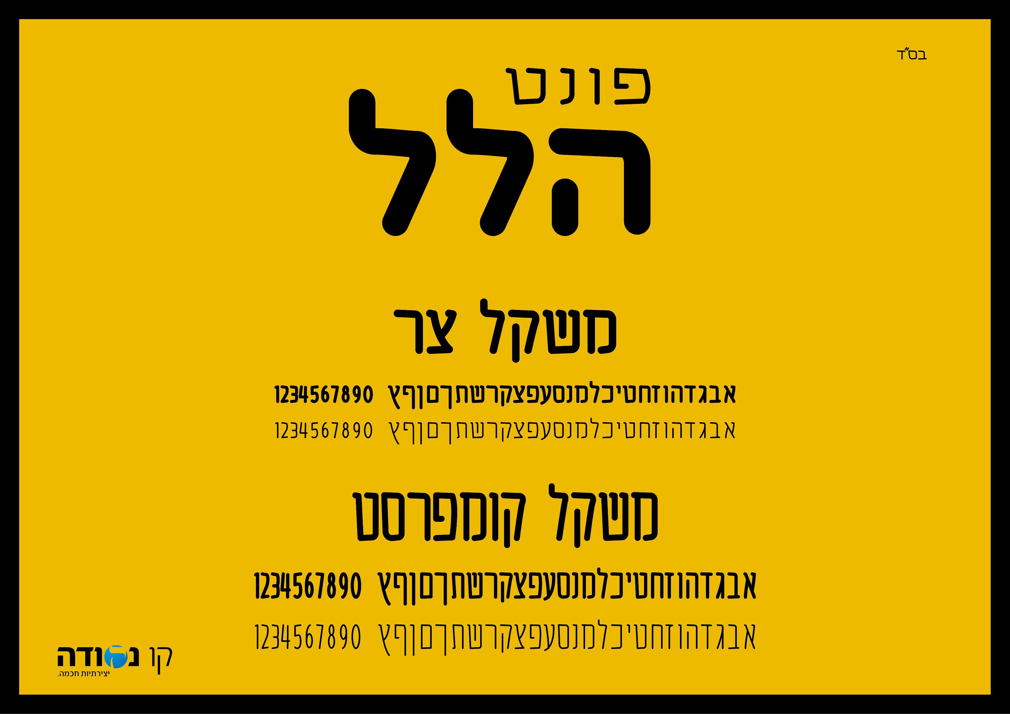 פונט הלל צרים הצגה-01.jpg