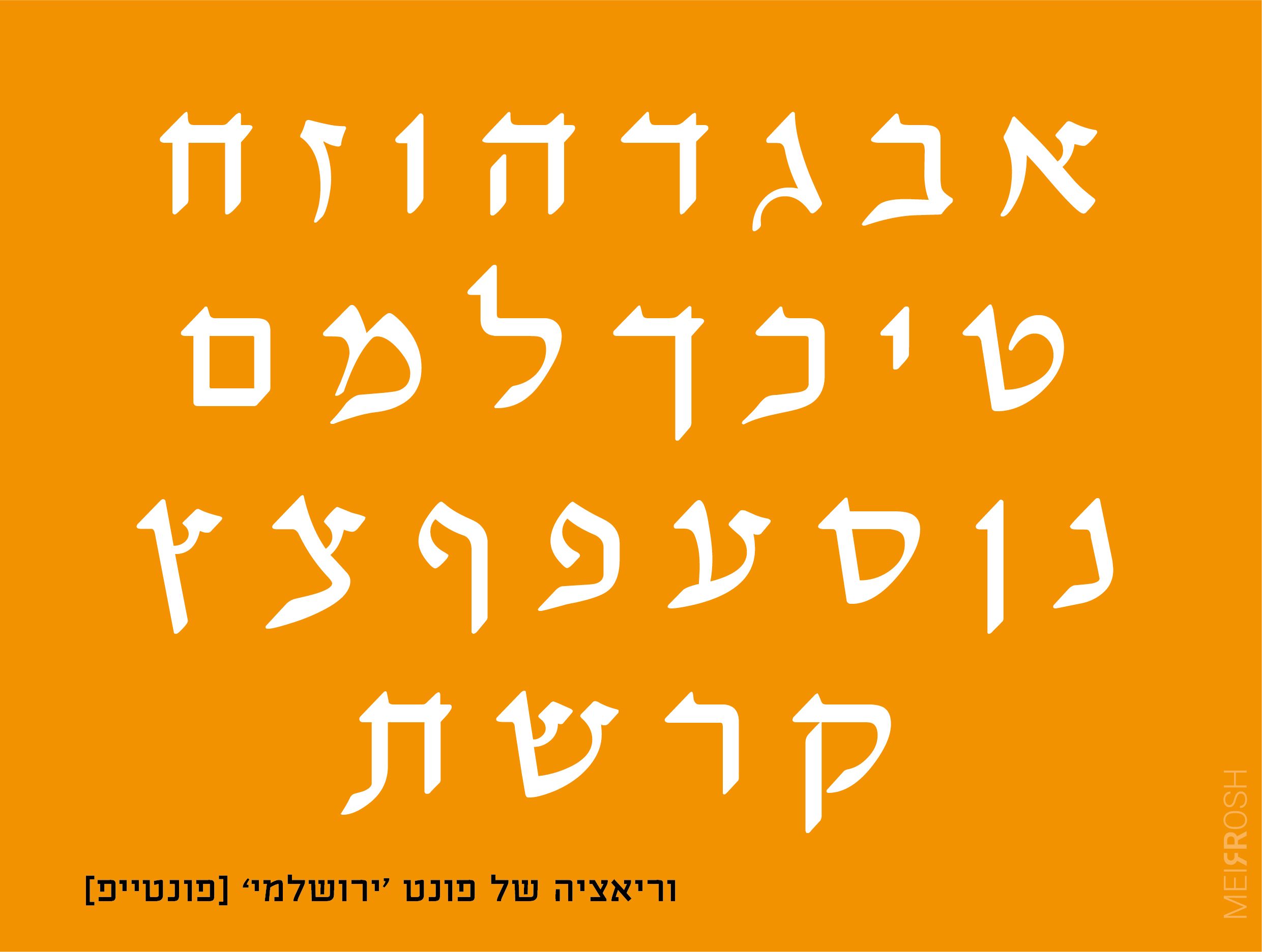 פונט ירושלמי-01.jpg