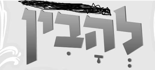 פונט להבין.PNG
