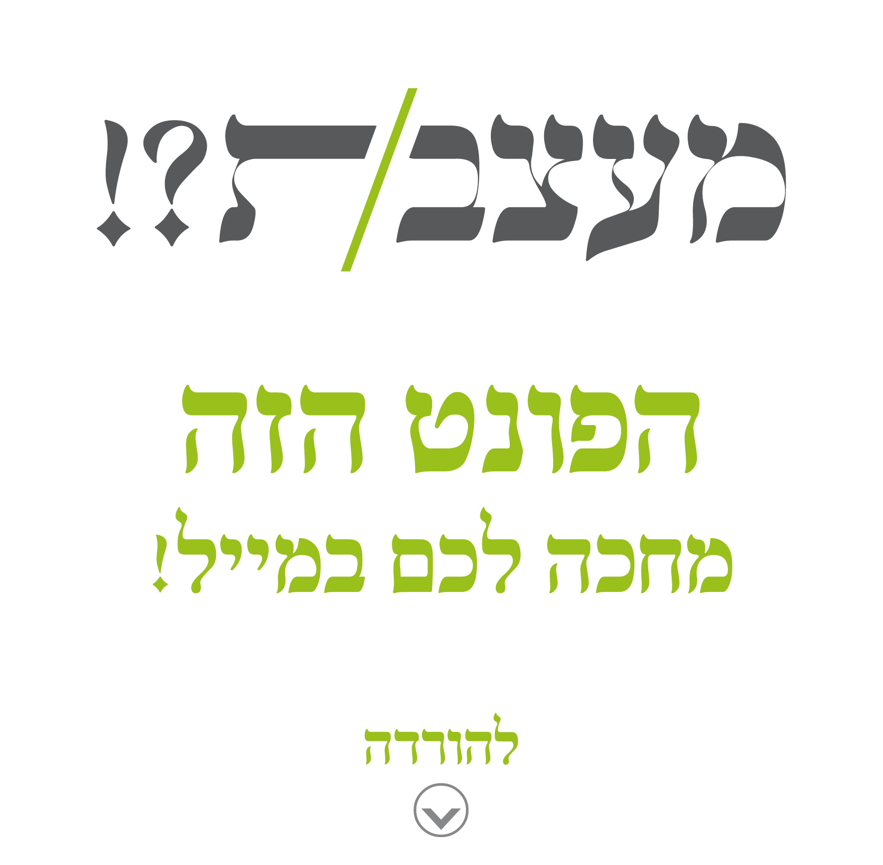 פונט מתנה.jpg