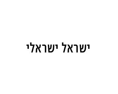 פונט נרקיס.JPG