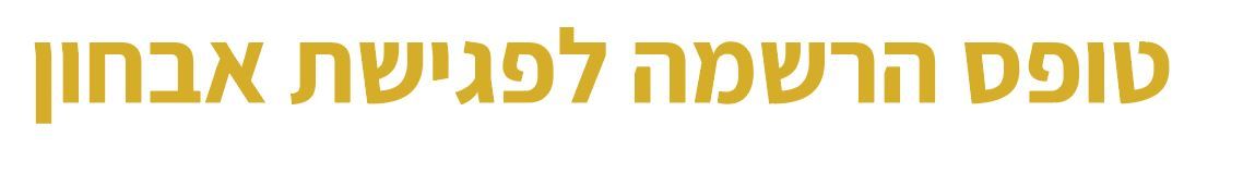 פונט.JPG
