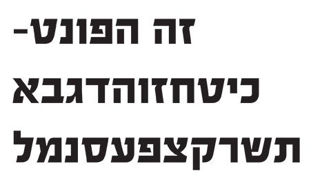 פונט3.jpg