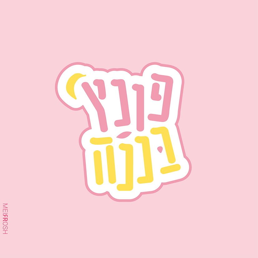 פונץ בננה לוגו-01.jpg
