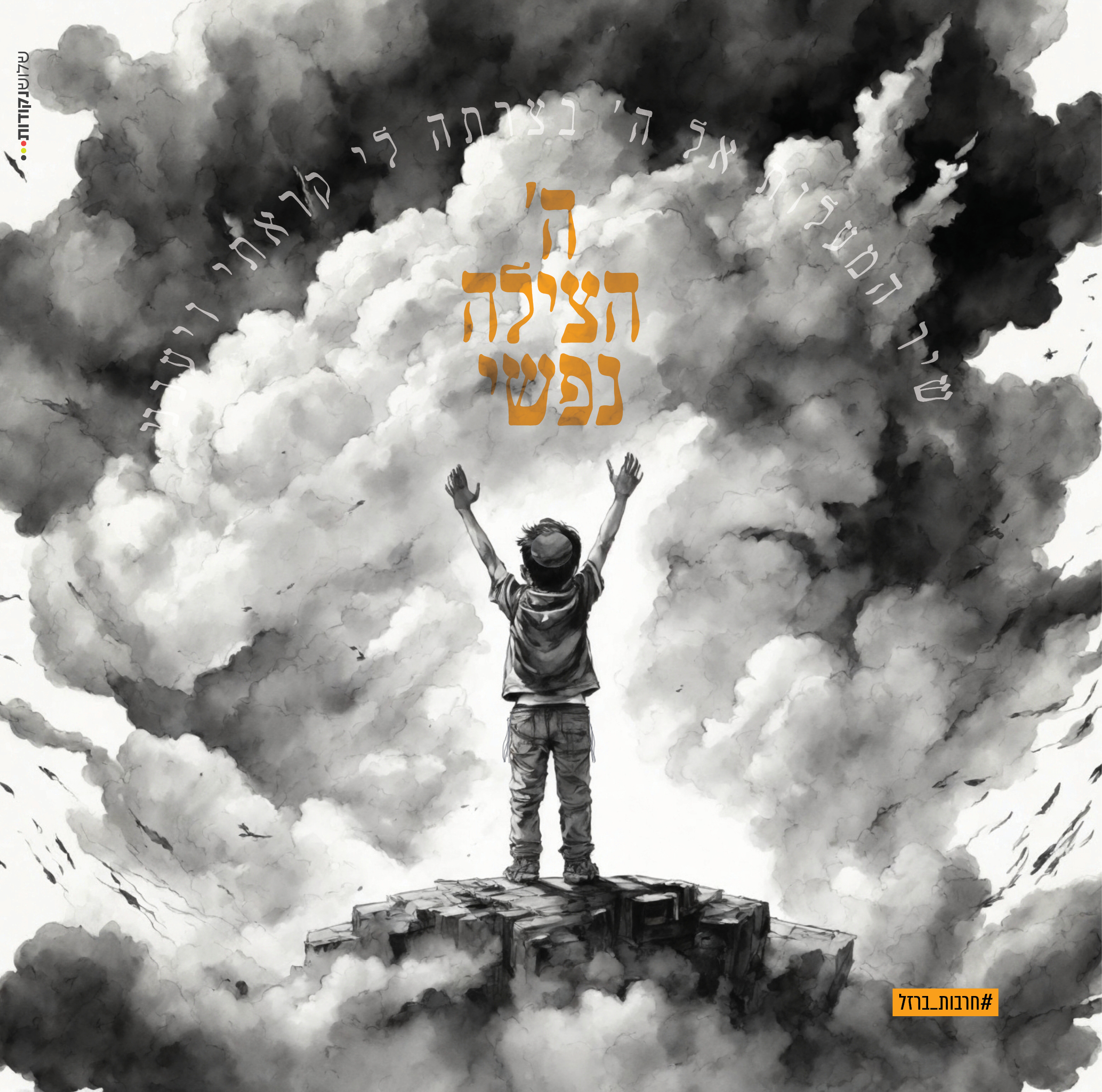 פוסטר_חרבות ברזל5.jpg