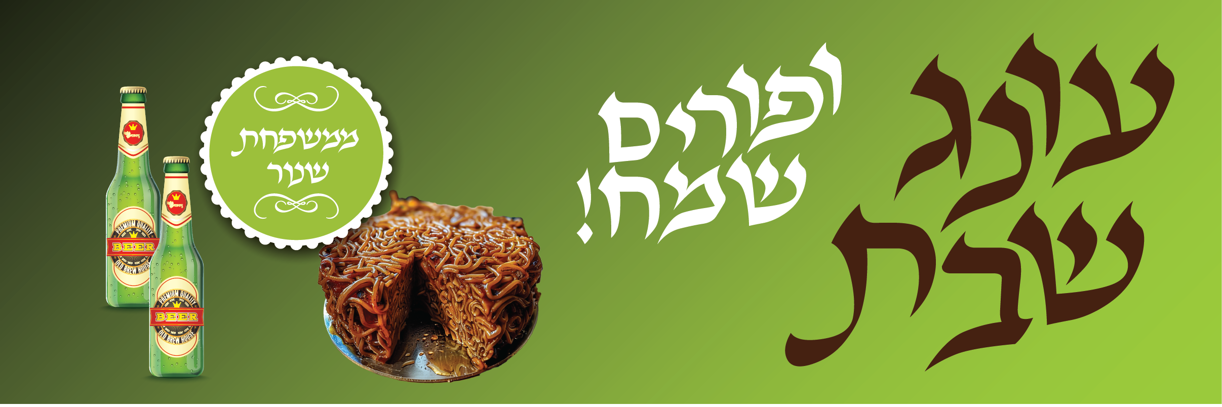 פורים עונג שבת קוגל.png