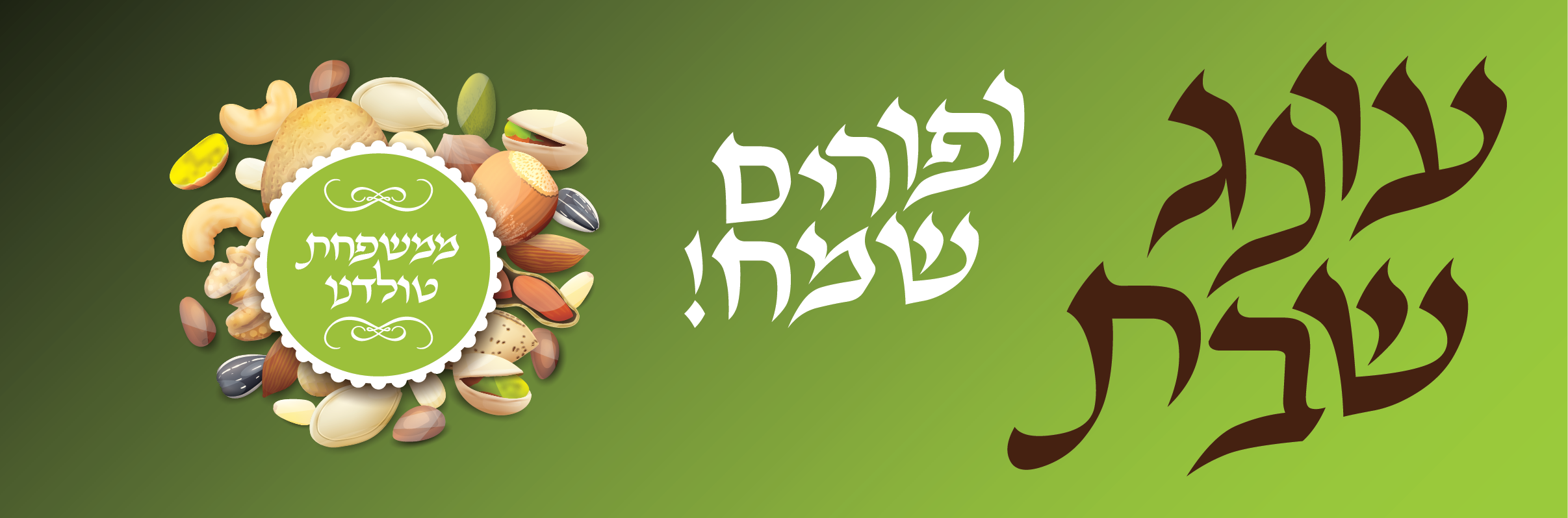 פורים עונג שבת.png