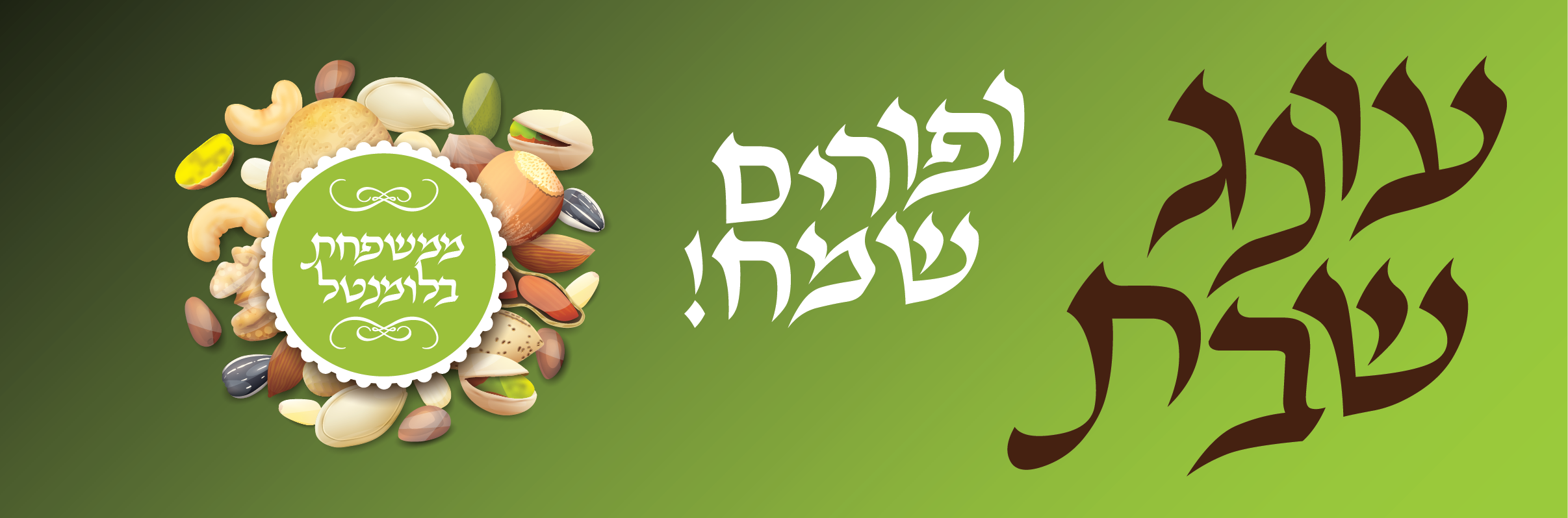 פורים עונג שבת.png