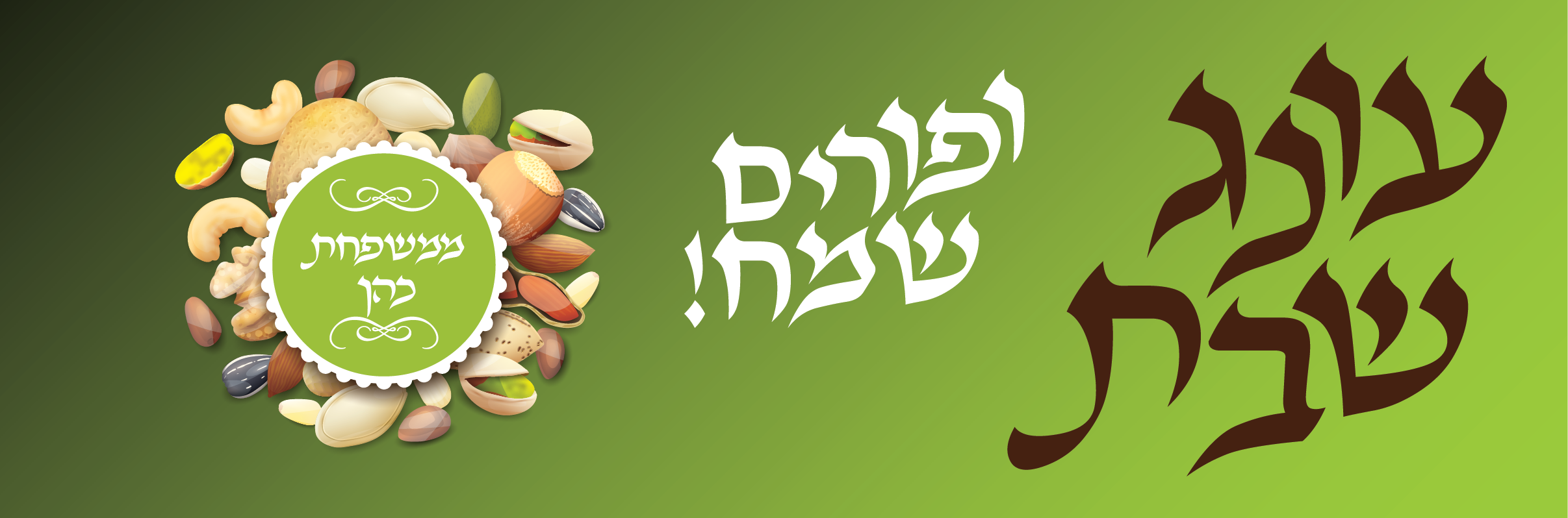 פורים עונג שבת.png