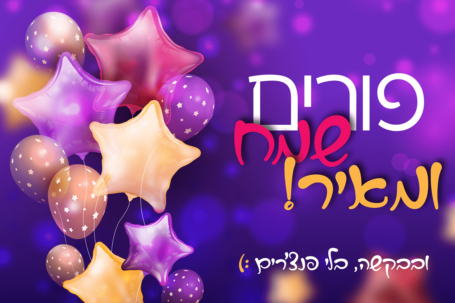 פורים שמח ומאיר-01.png