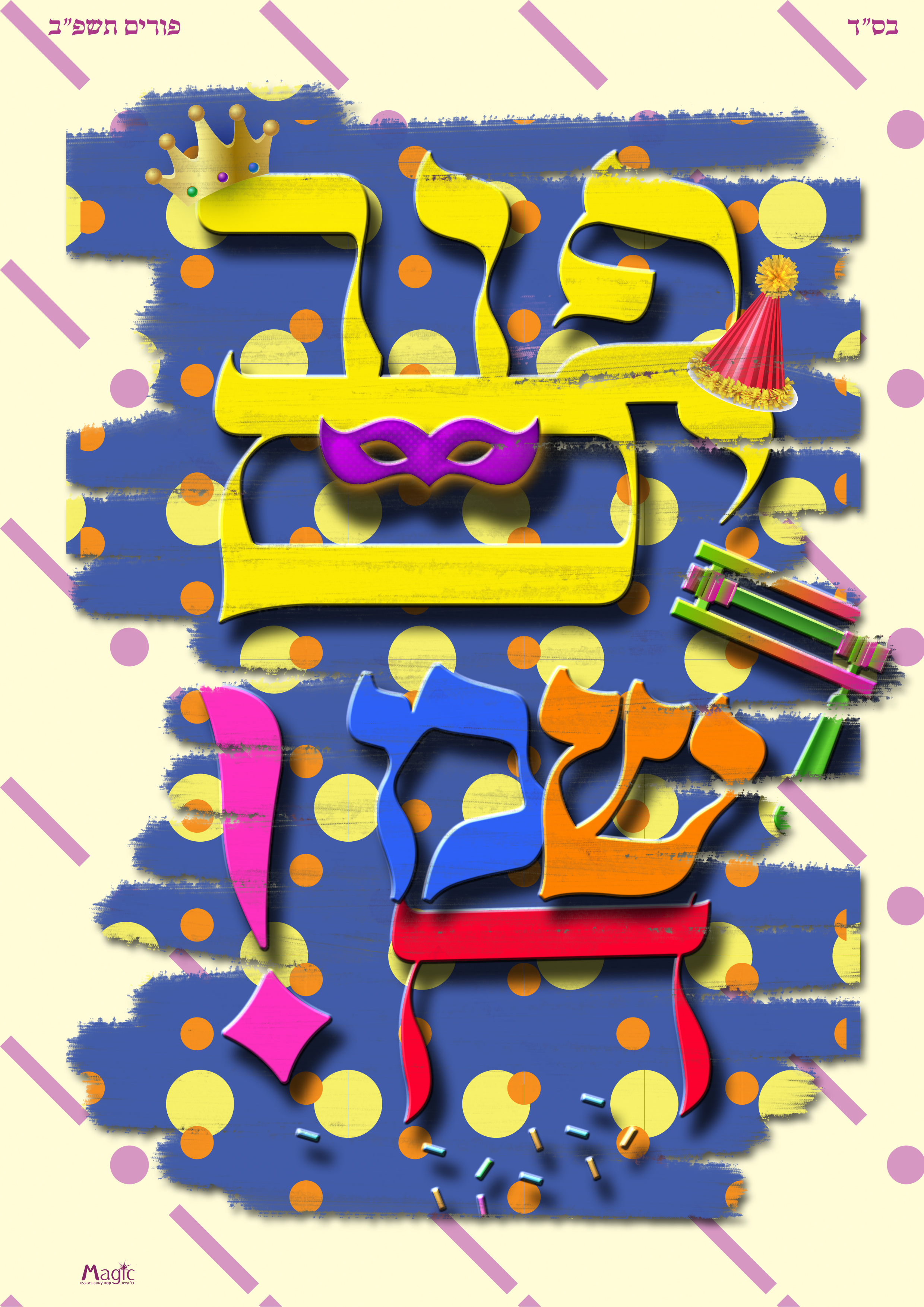 פורים שמח -.jpg