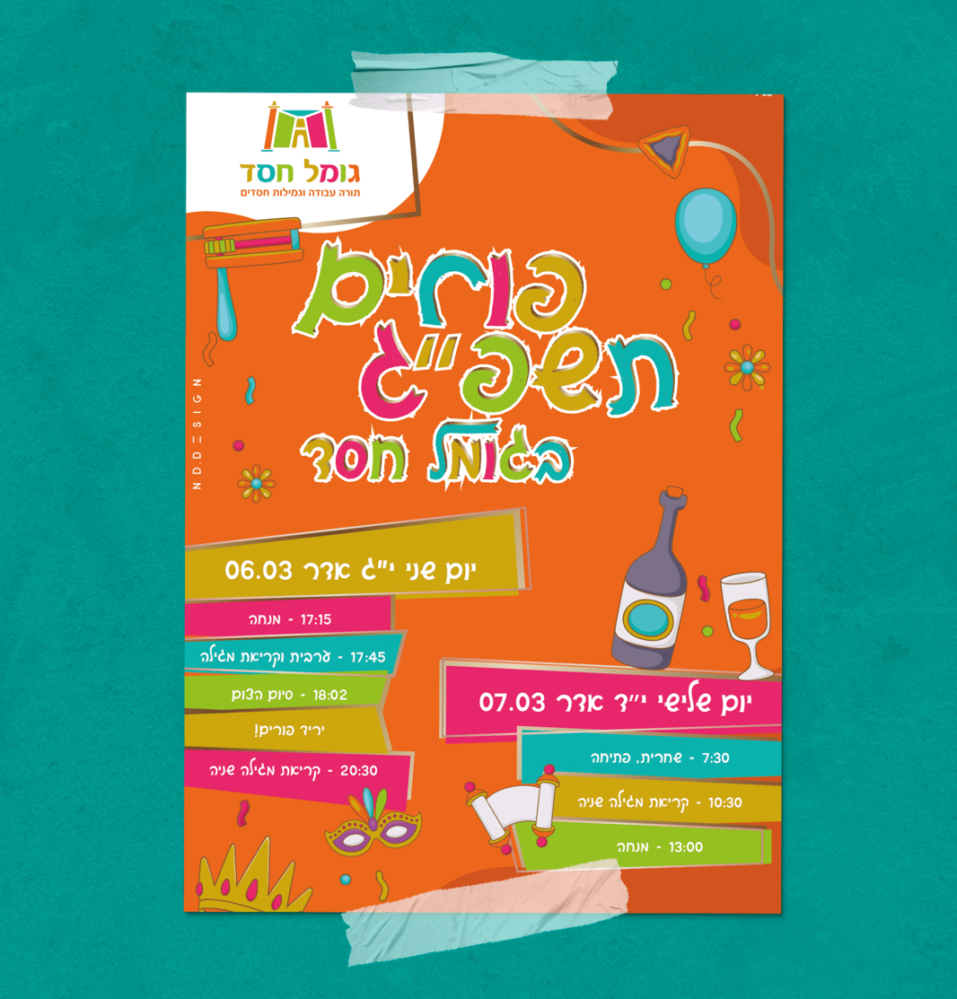 פורים תשפג גומל חסד (1).png