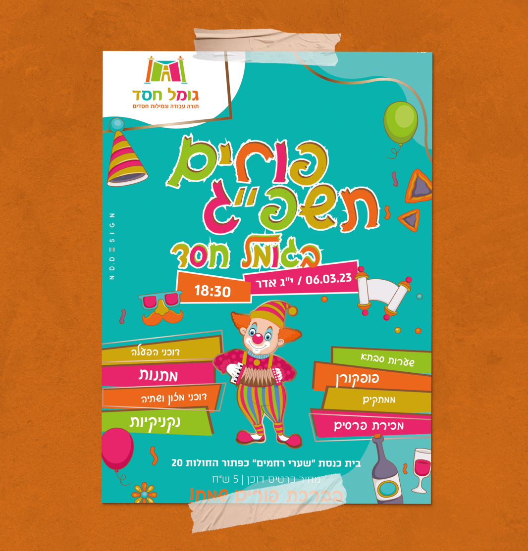 פורים תשפג גומל חסד (2).png