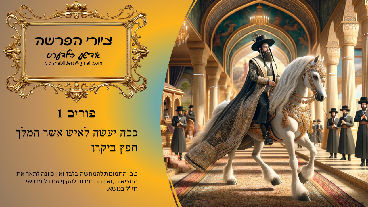 פורים 1 אידישע בילדער.png