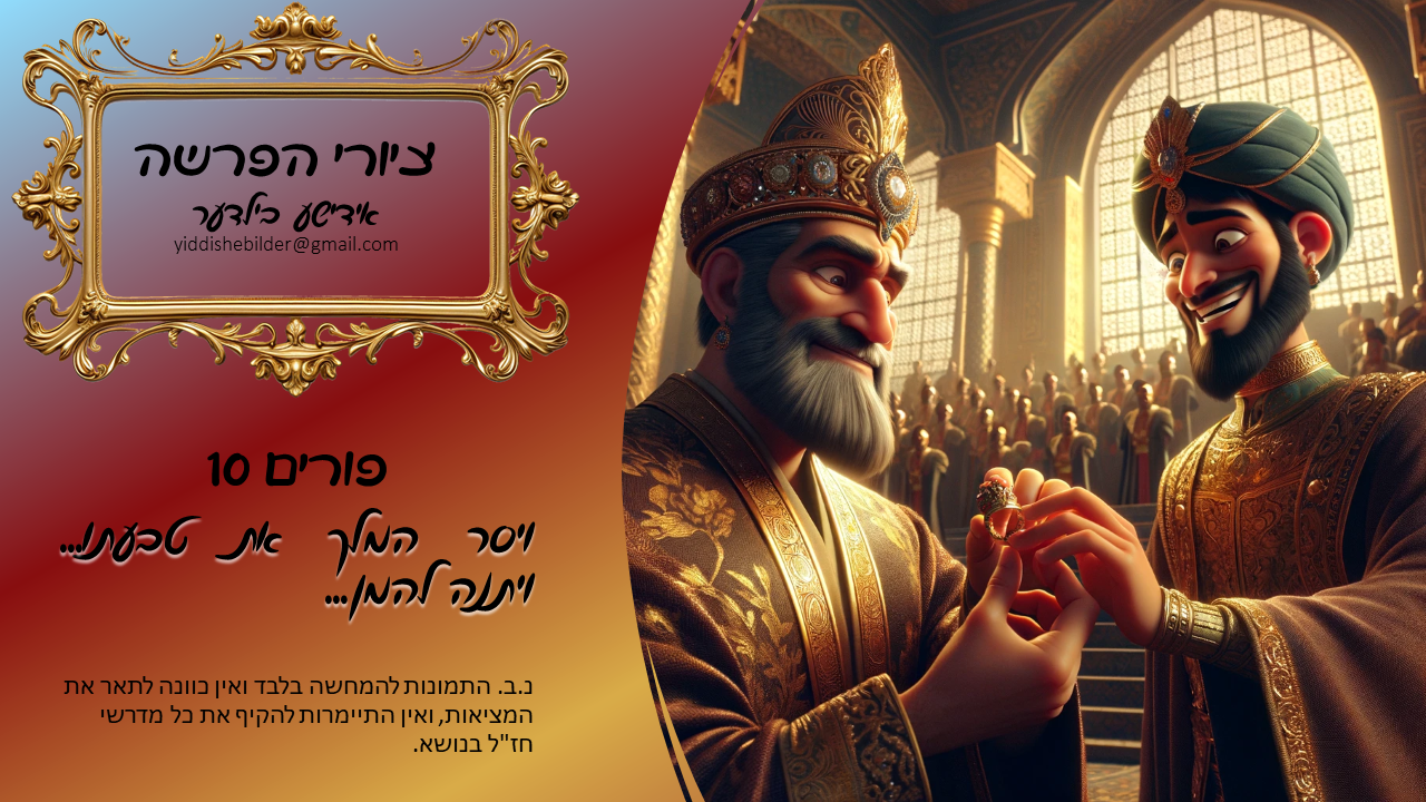 פורים 10 אידישע בילדער מתוקן.png