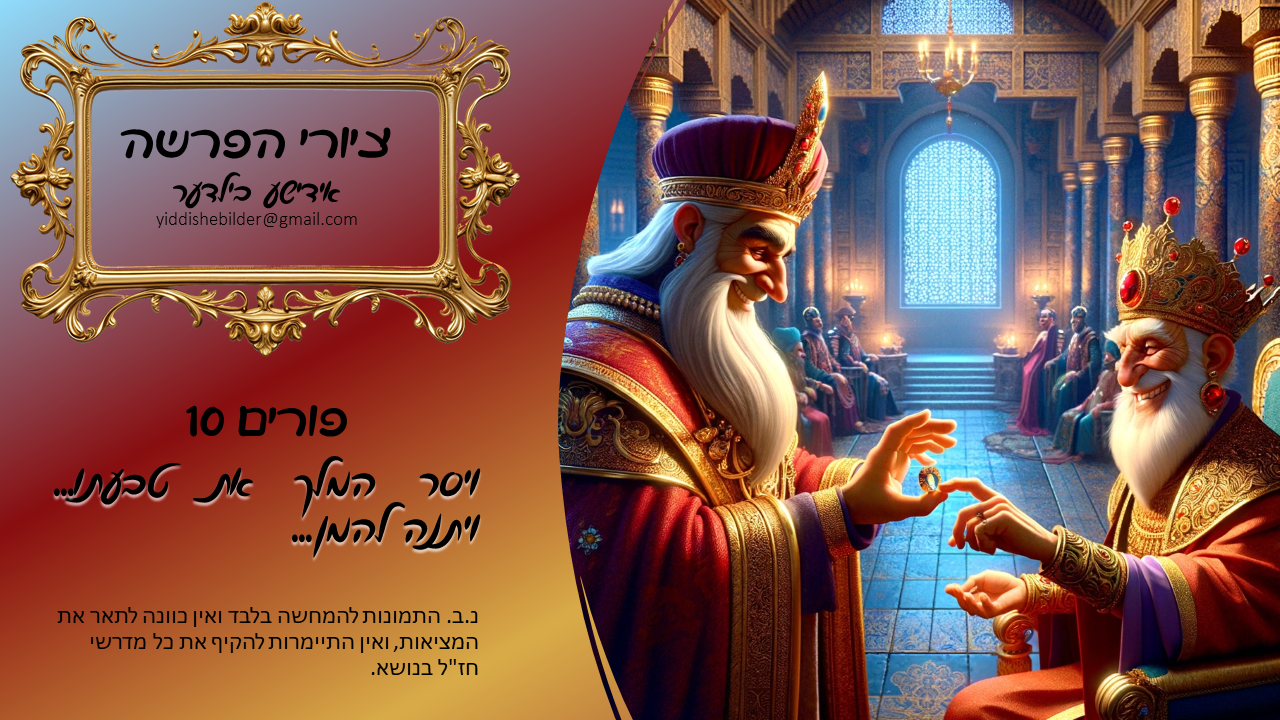 פורים 10 אידישע בילדער.png