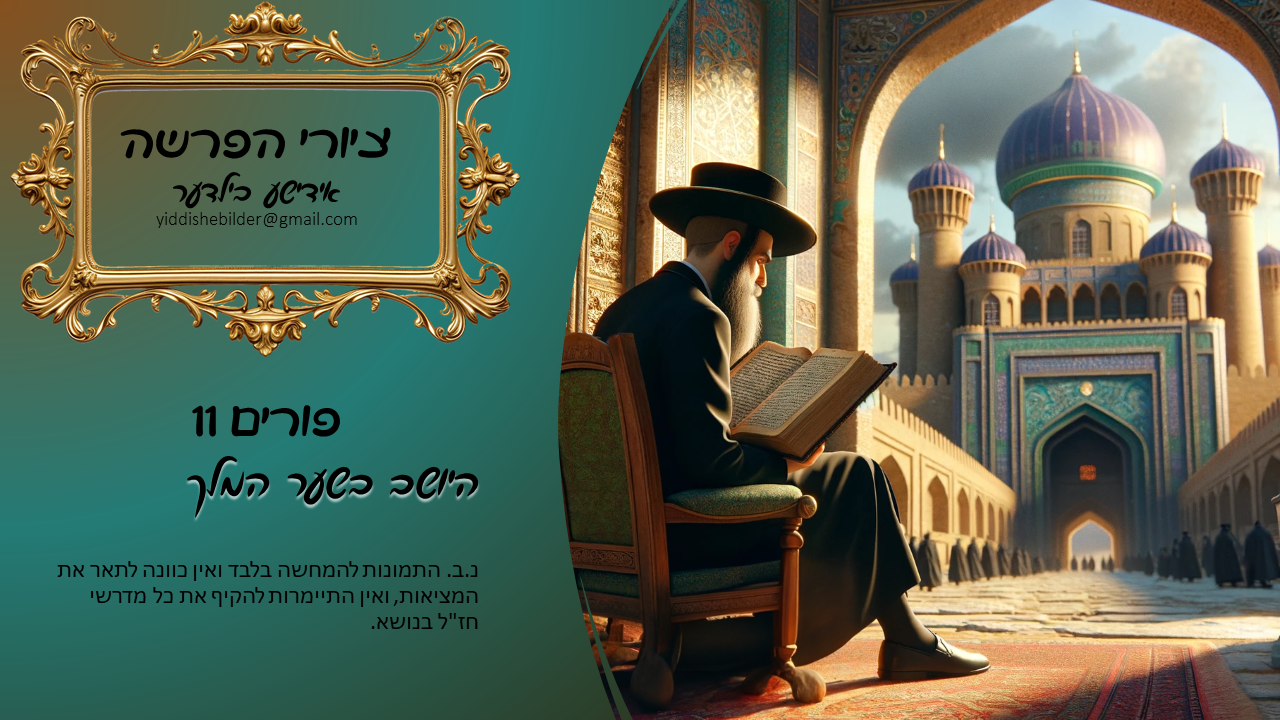 פורים 11 אידישע בילדער.png