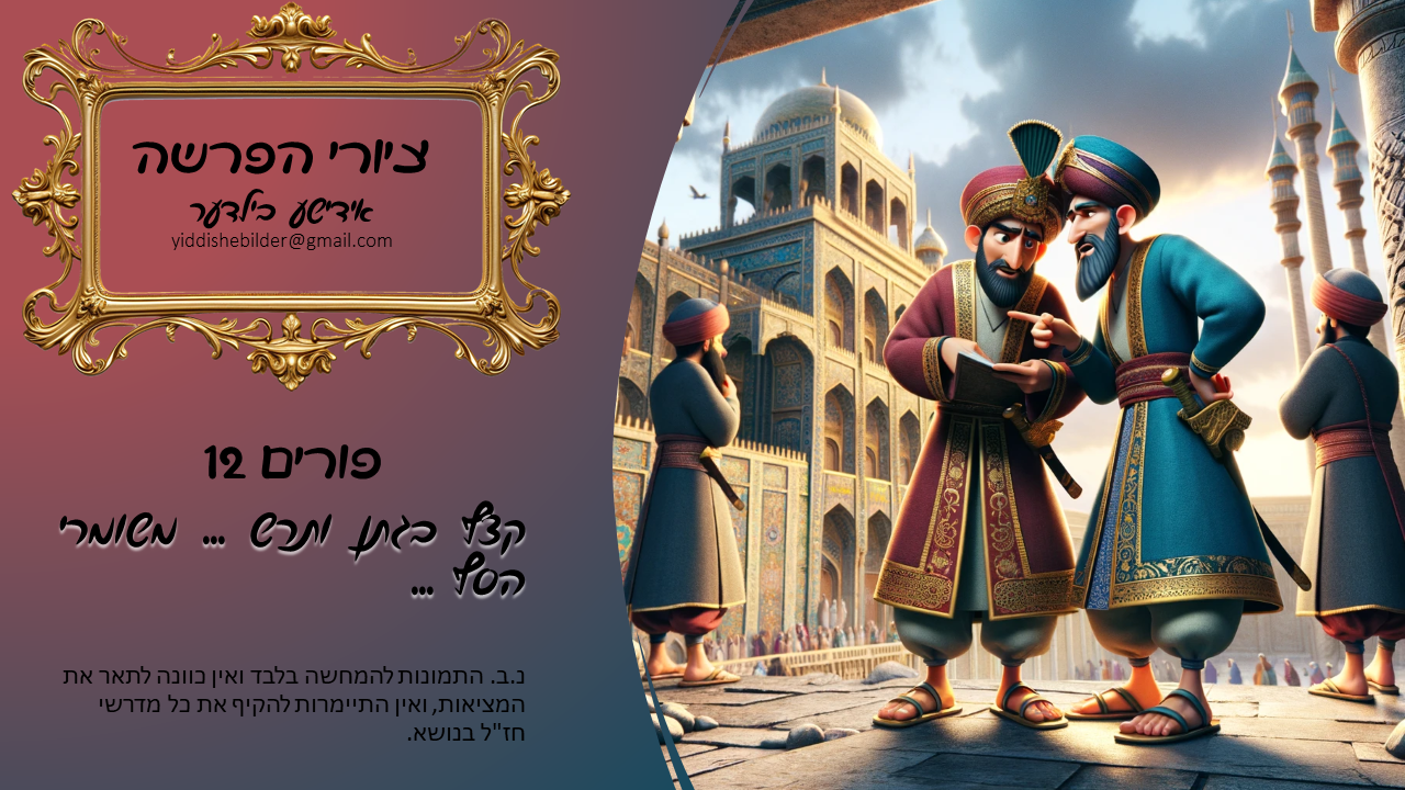 פורים 12 אידישע בילדער.png